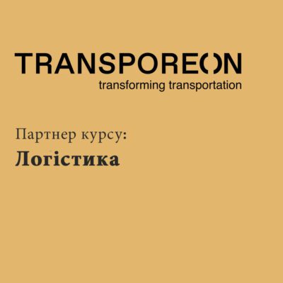 Transporeon – партнер напрямку «Логістика»