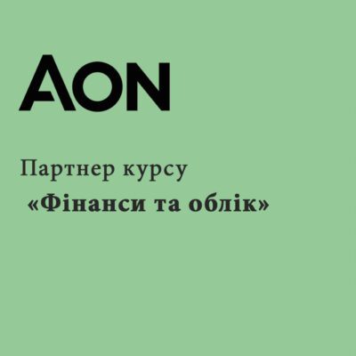 AON – партнер спеціальності «Фінанси та облік»