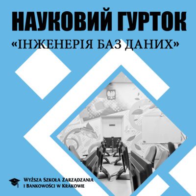 Науковий гурток «Інженерія баз даних!