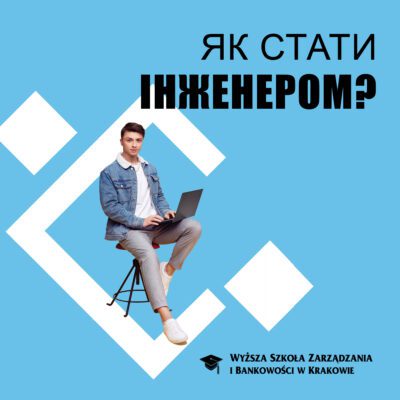 Як стати інженером?