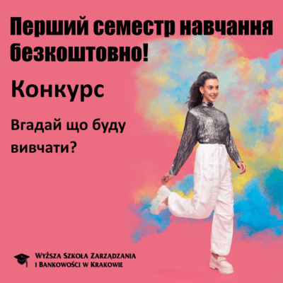 Виграйте перший семестр навчання в університеті БЕЗКОШТОВНО!
